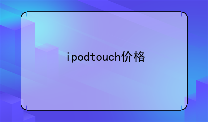 ipodtouch价格