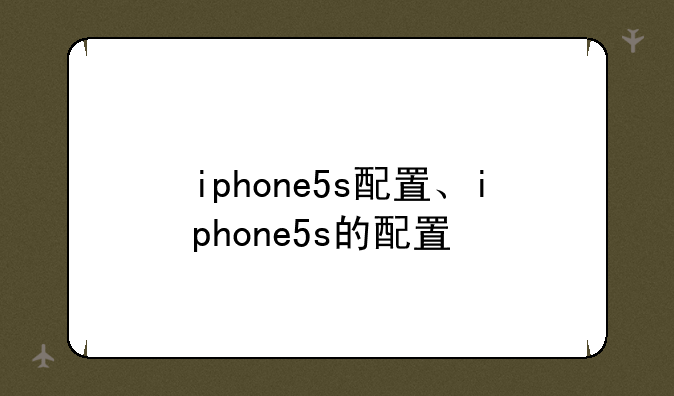iphone5s配置、iphone5s的配置