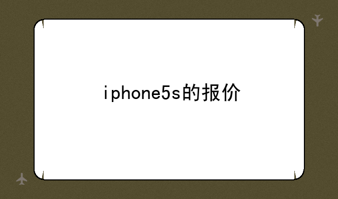 iphone5s的报价
