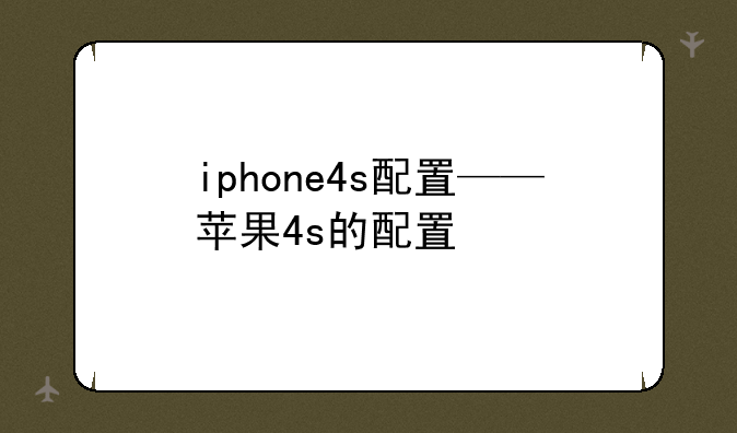 iphone4s配置——苹果4s的配置