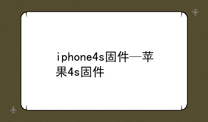 iphone4s固件—苹果4s固件