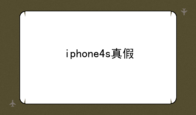 iphone4s真假