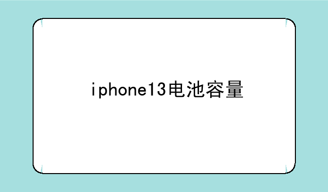 iphone13电池容量