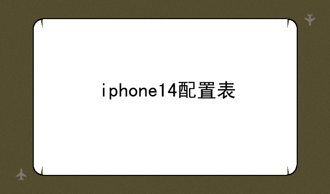 iphone14配置表