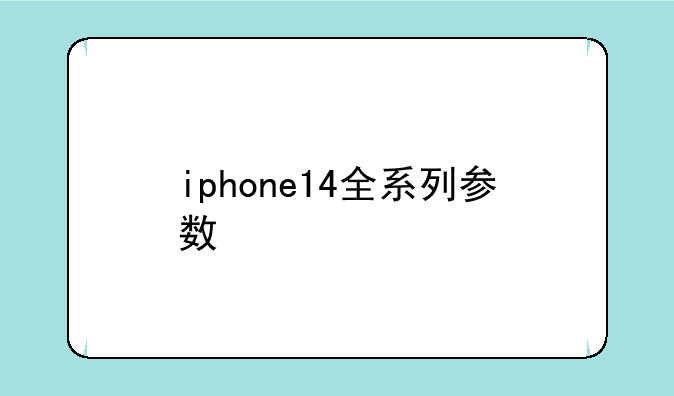 iphone14全系列参数