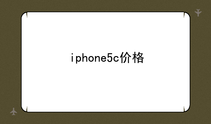 iphone5c价格