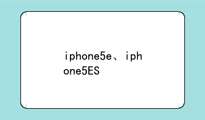 iphone5e、iphone5ES