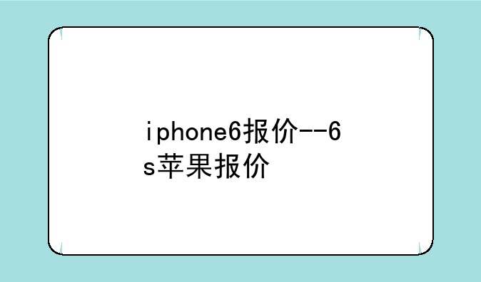 iphone6报价--6s苹果报价