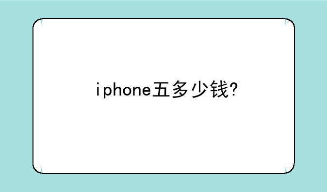 iphone五多少钱?