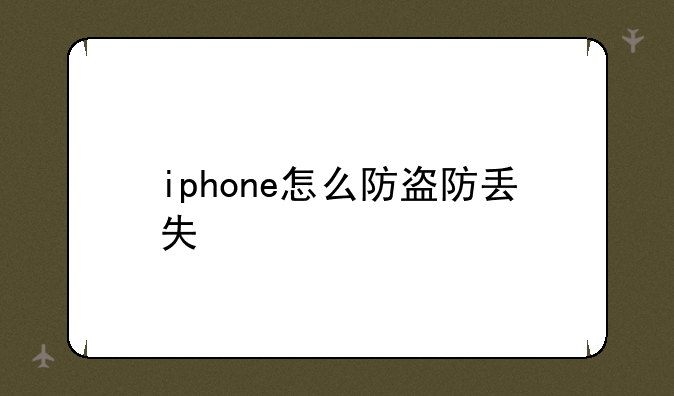 iphone怎么防盗防丢失
