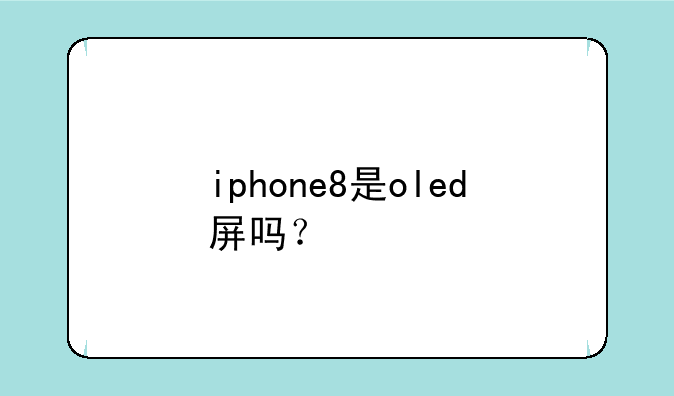 iphone8是oled屏吗？