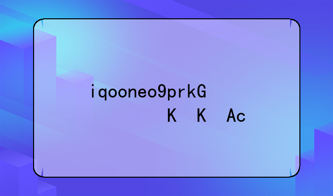 iqooneo9pro配置？