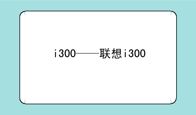 i300——联想i300