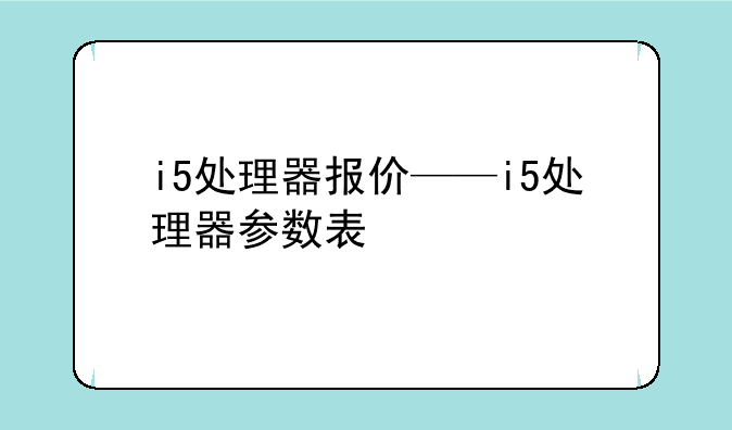 i5处理器报价——i5处理器参数表