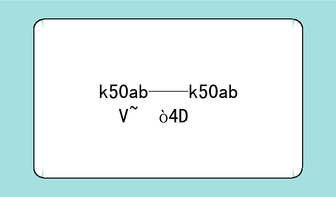 k50ab——k50ab参数