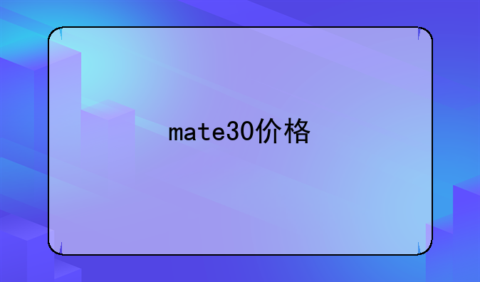 mate30价格