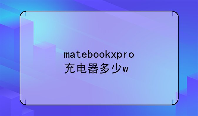matebookxpro充电器多少w