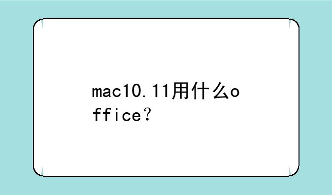 mac10.11用什么office？
