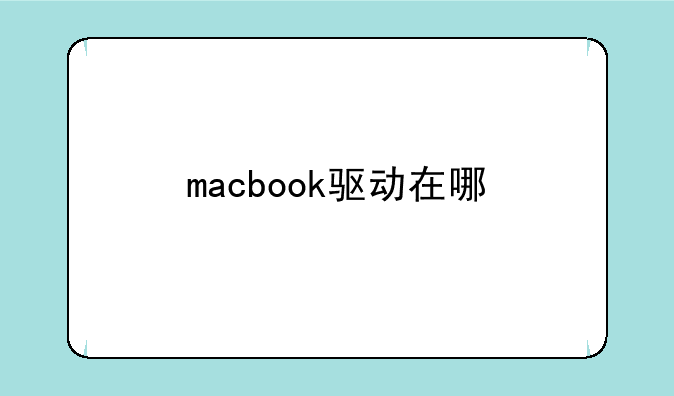 macbook驱动在哪