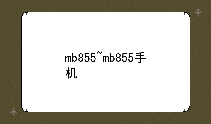 mb855~mb855手机