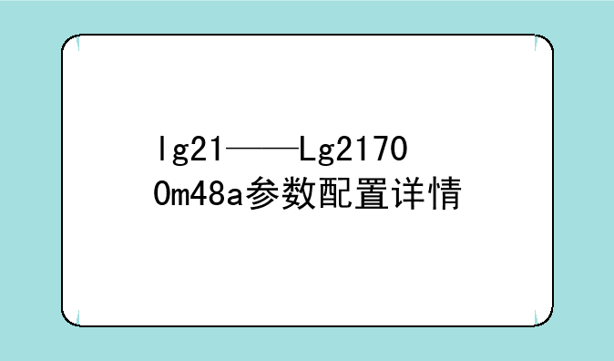 lg21——Lg21700m48a参数配置详情