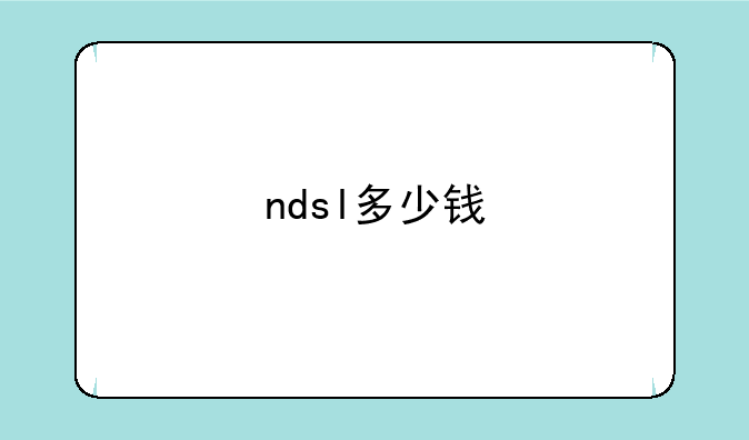 ndsl多少钱