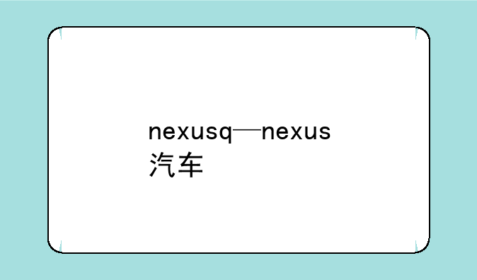 nexusq—nexus汽车