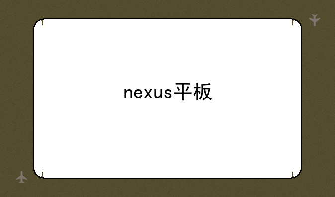 nexus平板