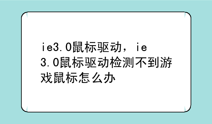 ie3.0鼠标驱动，ie3.0鼠标驱动检测不到游戏鼠标怎么办