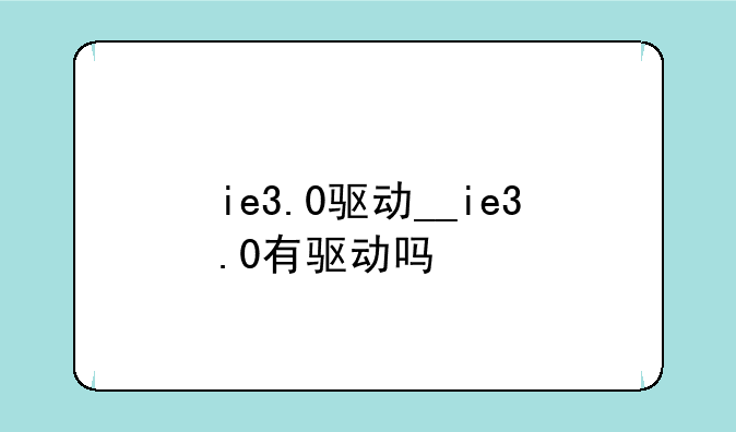 ie3.0驱动__ie3.0有驱动吗