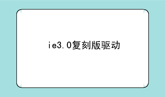 ie3.0复刻版驱动