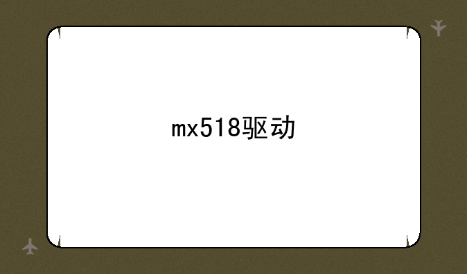 mx518驱动