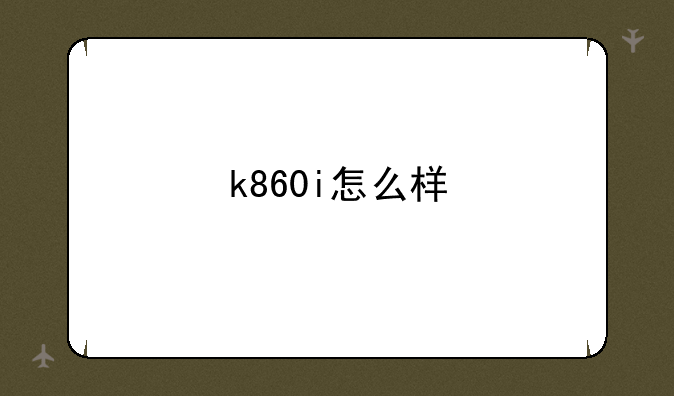 k860i怎么样