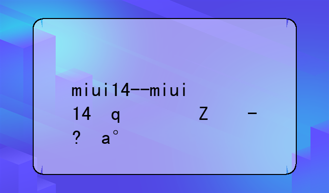 miui14--miui14发布时间