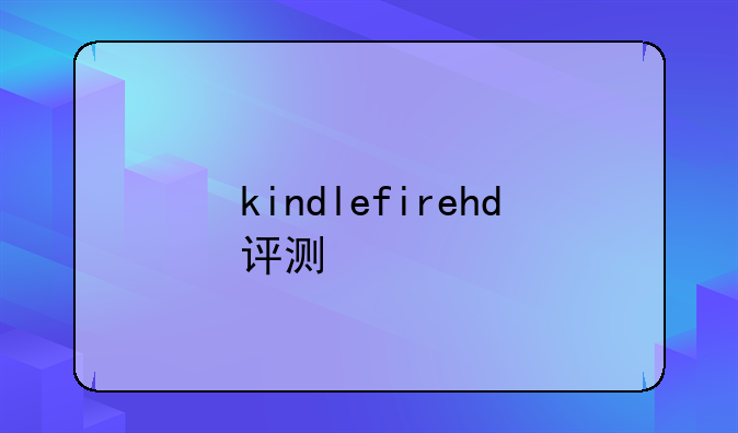 kindlefirehd评测