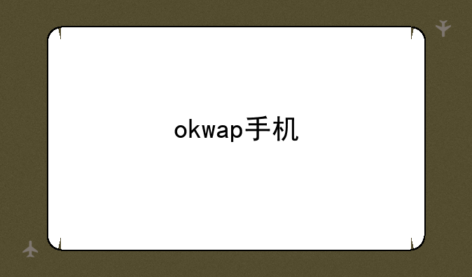 okwap手机