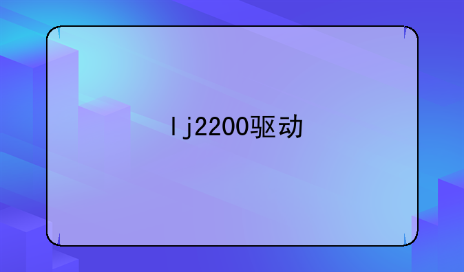 lj2200驱动