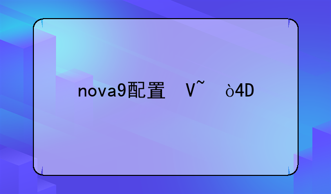 nova9配置参数