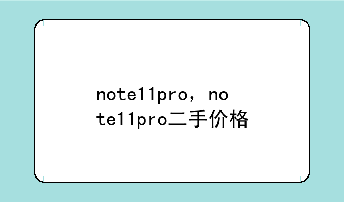 note11pro，note11pro二手价格