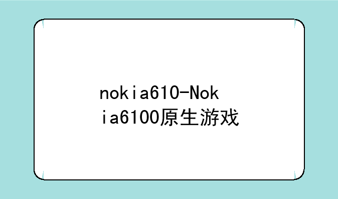 nokia610-Nokia6100原生游戏