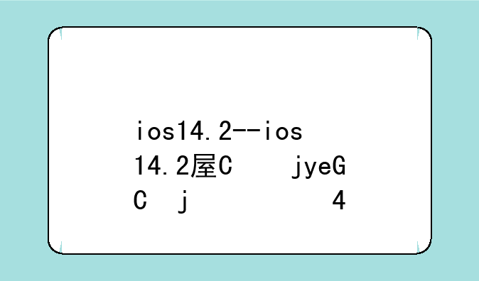 ios14.2--ios14.2屏幕上方黄点